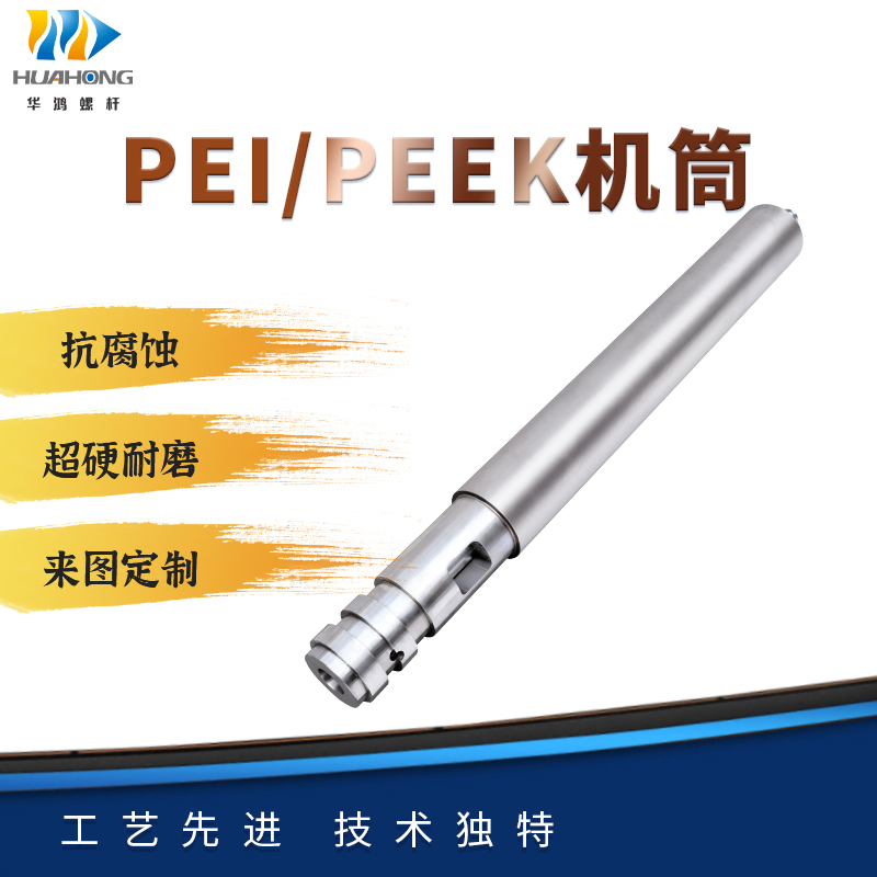 PEI、PEEK专用机筒