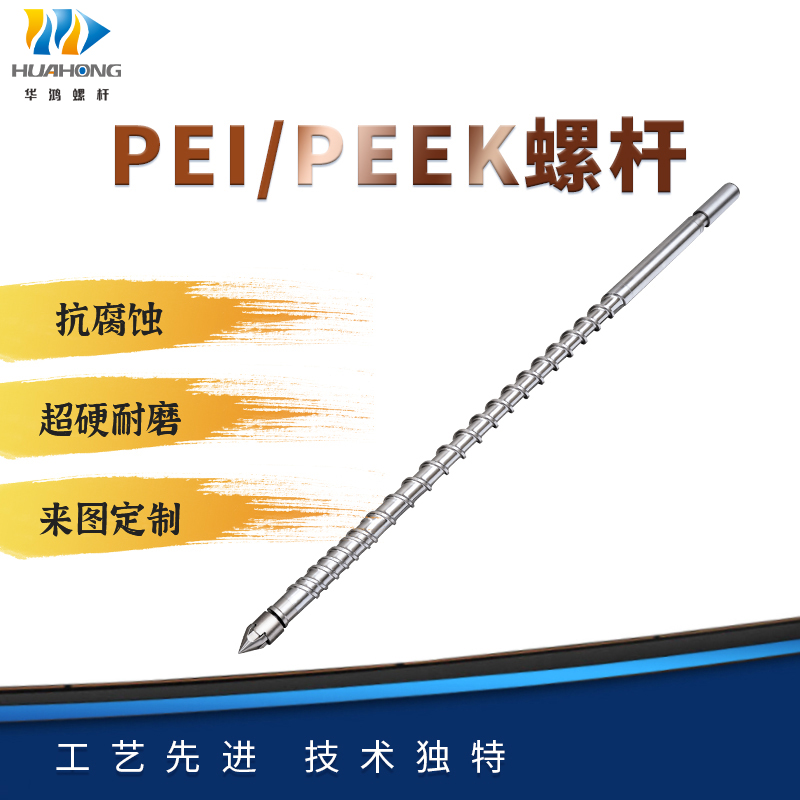 PEI、PEEK专用螺杆