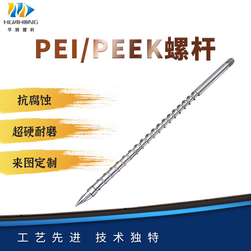 PEI、PEEK专用螺杆